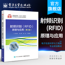 官方正版 射频识别(RFID)原理与应用：第3版 单承赣 RFID技术原理应用基本概念应用理论标准 本研教材书籍 电子工业出版社