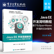官方旗舰店Java EE开发简明教程 基于Eclipse+Maven环境的SSM架构 ORM框架 MyBatis Spring MVC框架 Spring框架 SSM架构