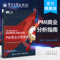 官方旗舰店 PMI商业分析指南 PMI商业分析 业务需求分析 指南可搭项目管理知识体系指南PMBOK指南 第六版 中文版项目管理