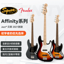 Fender芬达Squier Affinity Series Jazz Bass 电贝斯2021新款