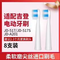 适用于吉登JIDENG电动牙刷头通用替换JD-517/JD-517S/JD-A201刷头