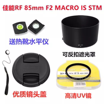 佳能EOS RP R5 R6微单相机RF 85mm F2 STM遮光罩+镜头盖+UV镜67mm