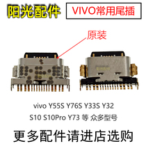 适用VIVO Y33 Y73T Y35M Y52T Y76 Y77E Y55S S10PRO T2X尾插接口