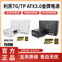 利民电源TG650w/750w/850w/1000w/1200w金牌全模组ATX3.0电脑主机