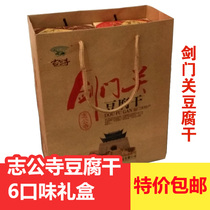 剑门关特产志公寺豆腐干礼盒装125g*6盒食品豆干素食零食小吃包邮