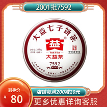 大益普洱茶2020年7592熟茶357克云南勐海茶厂七子饼茶叶2001批次