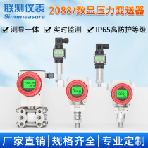 联测压力变送器带数显智能高精度扩散硅2088远传压力传感器负压表
