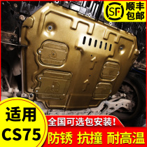 适用于长安CS75plus发动机下护板原厂改装17 18 21款cs75底盘装甲