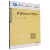正版物业管理理论与实务 中国建筑工业出版社书籍