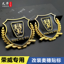 荣威RX3/RX5/i6改装专用徽章车贴麦穗车标贴汽车装饰车身标志贴