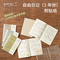 日本进口MIDORI自由日记1年自填日期手帐贴纸日程记事简约学生