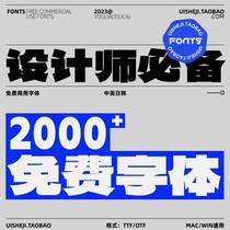 2000+免费可商用无版权中英文字体安装包PS字库设计素材打包Z008