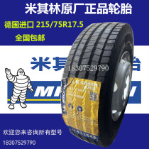 米其林轮胎215/75R17.5  245/70R19.5 205/75r17.5真空胎 正品