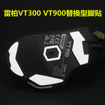 雷柏VT300 V900 替换型鼠标脚贴鼠标脚垫底贴助滑贴