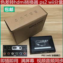 PS2转HDMI转换器WII色差线YPBPR色差转HDMI转换器PS2分量线转换器