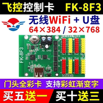 飞控控制卡FK-8F3门头全彩手机无线WIFI改字异步led显示屏7F3 8F3