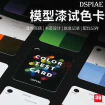 3G模型 DSPIAE/迪斯派 CC-01 油漆上色涂装对比色 试色记录卡套装