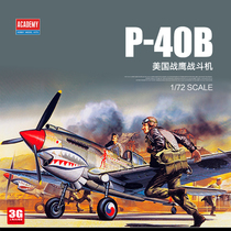 3G模型 爱德美拼装飞机 12456 美国P-40B战鹰战斗机 1/72