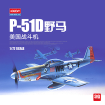 3G模型 爱德美拼装飞机 12485 美国P-51D 野马战斗机 1/72