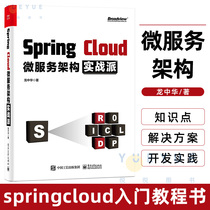 Spring Cloud微服务架构实战派 springcloud入门教程书微服务架构设计模式教程微服务架构设计开发运维部署Java架构师书籍