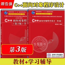 谭浩强 C++面向对象程序设计 第三版第3版 教材+学习辅导 清华大学出版社 C语言面向对象程序设计入门教材C程序设计大学计算机教材