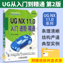 UG NX 11.0入门进阶精通第2版 UG NX 11从入门到精通 ug曲面教程 nx软件钣金数控编程书 ug11.0制图书全套 ug工具使用基础教程教材