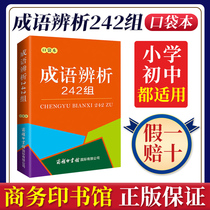 成语辨析242组 口袋本 学习汉语文化 正确运用成语易用错或易混淆的常见成语242组 7-16岁中小学生工具书籍