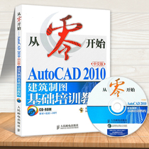 从零开始 AutoCAD 2010中文版建筑制图基础培训教程 CAD2010教程书籍  自学cad软件建筑基础实用从入门到精通教材书 计算机教材