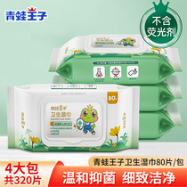 青蛙王子卫生湿巾80抽*4包320片婴儿专用消毒抑菌湿纸巾不含酒精