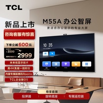 TCL办公智屏 M55A 55英寸 未来纸显示4K投屏平板网络会议电视