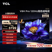 TCL 75V8H Pro 75英寸 120Hz高色域3+64GB大内存液晶<em>平板电视</em>机