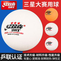 红双喜三星乒乓球一星二星比赛训练用专用赛顶40+白色兵乓球黄色