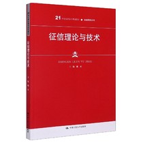 征信理论与技术(21世纪高职高专规划教材)/金融保险系列