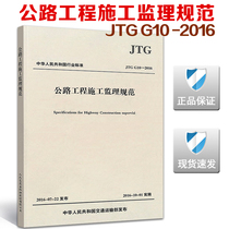 JTG G10-2016 公路工程施工监理规范 交通监理标准 公路工程施工监理规范 2019年新印刷 公路施工质量监理书籍
