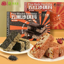 屋里香五黑五红沙琪玛（麦芽糖醇）350g上海特产糕点零食黑芝麻