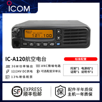 ICOM艾可慕IC-A120VHF航空电台机场航空通讯用车载固定安装调度