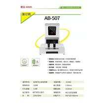 震旦AB507 AB509 AB606装订机热熔铆管自动档案凭证打孔机全新询