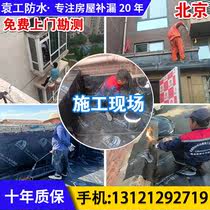 北京防水补漏服务楼顶屋顶外墙卫生间飘窗阳台天花板防水施工