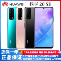 Huawei/华为 畅享 20 SE 原装正品游戏老人学生美颜智能华为z手机