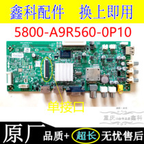 创维55E361S电视原装驱动主板5800-A9R560-0P10配SDL550FY单接口
