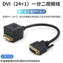 DVI一分二分配器分线一进二出公对母转接线24+1信号分流器HDMI高清接口VGA双屏显示电脑台式机主机连接显示器