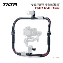 TILTA铁头大疆DJI RS2/RS3pro 专业环形手持套装 如影S供电双手持