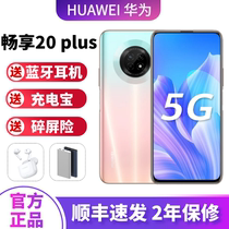 Huawei/华为 畅享 20 Plus官方正品5G学生游戏工作机老人智能手机