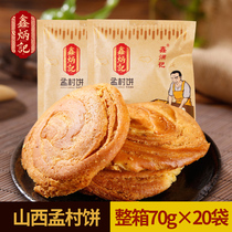 鑫炳记太谷饼孟村饼70g*20袋 山西特产传统糕点零食小吃面包点心