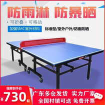 SMC标准防雨防晒室内外通用乒乓球桌家用可折叠移动室外乒乓球台