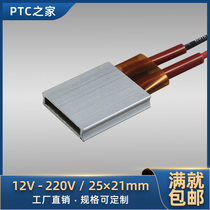 12V/24V/48V/220V陶瓷PTC恒温空气电发热片板加热器速热配件25*21