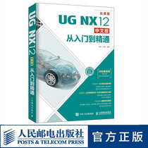 UG NX12中文版从入门到精通 扫码看视频 建模 有限元分析 仿真 机械制图 辅助设计自学视频教程