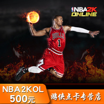 腾讯游戏 NBA2K Online点卷 nba2kol点券500元50000点卷 自动充值