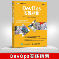 【出版社直供】 DevOps实践指南 DevOps运维自动化测试管理编程教程书籍 DevOps原理方法与实践 IT开发运维实战教程 人民邮电出版