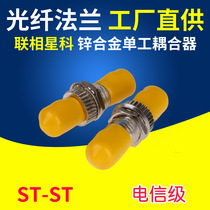 联相星科光纤耦合器法兰连接器st-st法兰盘st光纤连接器适配器